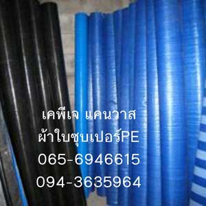 ผู้ผลิต และจำหน่าย ปลีกส่ง ผ้าใบกันน้ำ กันแดด คลุมรถบรรทุก และผ้าใบคลุมทุกชนิดจากโรงงานเอง ไม่หลอกลวง ราคาย่อมเยาว์ รูปที่ 6