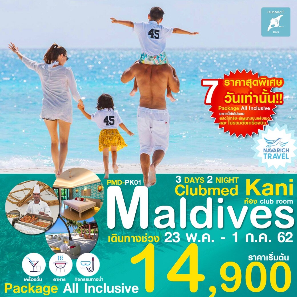 ทัวร์มัลดีฟส์ แพคเกจมัลดีฟส์ ClubMed Kani ราคาถูก 3วัน2คืน 14900 23พค-1กค62 รูปที่ 1