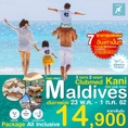 ทัวร์มัลดีฟส์ แพคเกจมัลดีฟส์ ClubMed Kani ราคาถูก 3วัน2คืน 14900 23พค-1กค62