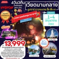 ทัวร์เวียดนาม ดานัง ฮอยอัน บาน่าฮิลล์ 4วัน3คืน 13999 1-4 มิย 62