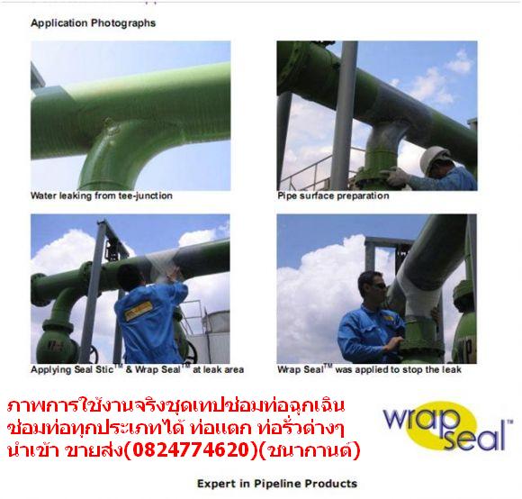 จำหน่าย Wrap Seal  Repair Kit for Pipe Leaks คือชุดเทปไฟเบอร์กลาส ชุดเทปพันท่อฉุกเฉิน ซ่อมงานฉุกเฉินได้ดีเยี่ยม ท่อแตก ท่อรั่ว น้ำซึม (สนใจติดต่อ..คุณนก..) Line : noksurface รูปที่ 2