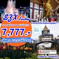 ทัวร์ฮ่องกง เซินเจิ้น สวนฮอลแลนด์ 3วัน2คืน 7777 1-3,2-4 มิย62