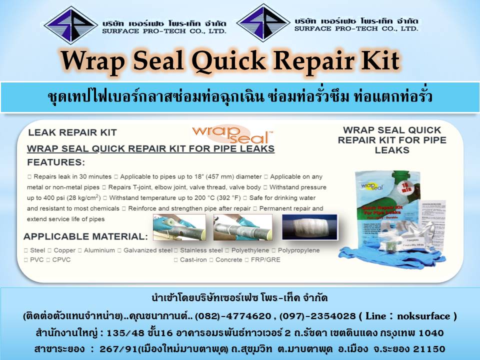 Wrap Seal  Repair Kit for Pipe Leaks ชุดเทปไฟเบอร์กลาส ชุดเทปพันท่อฉุกเฉิน ซ่อมงานฉุกเฉินได้ดีเยี่ยม ท่อแตก ท่อรั่ว น้ำซึม (สนใจติดต่อ..คุณนก..) Line : noksurface รูปที่ 1