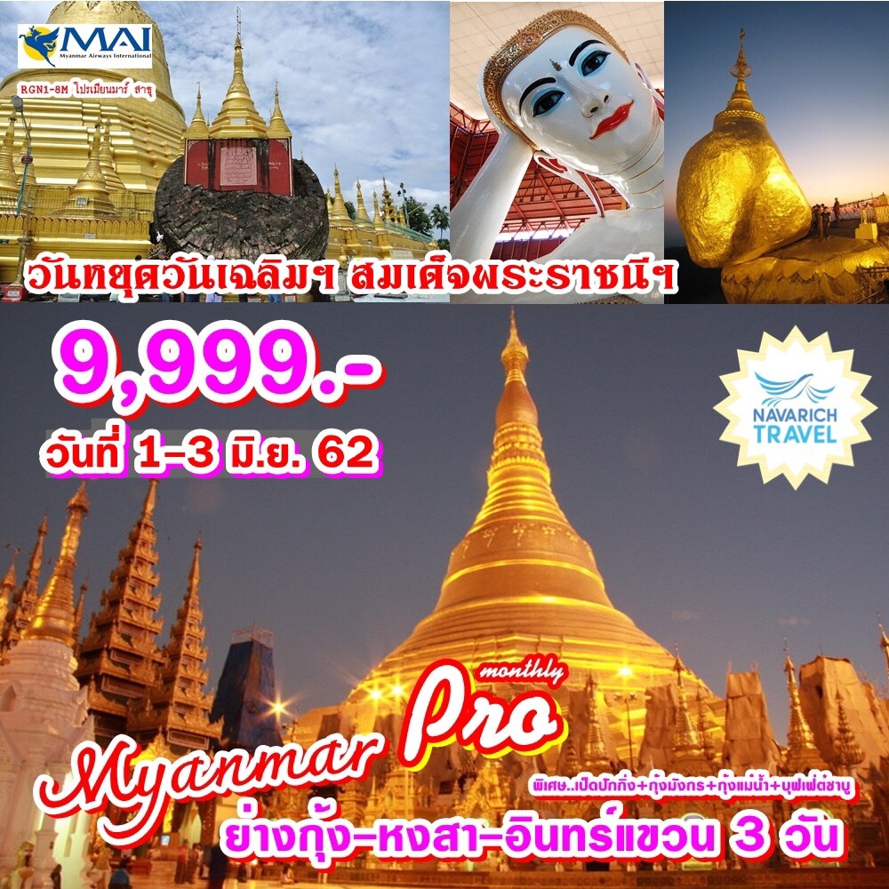 ทัวร์พม่า ย่างกุ้ง หงสา อินทร์แขวน ไหว้พระครบวัดดัง 3วัน2คืน 9999 1-3 มิย62 รูปที่ 1