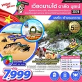 ทัวร์เวียดนามใต้ ดาลัด มุยเน่ [เลสโก ฟ้าจรดทราย] 3D2N 3D2N  เริ่มเพียง 7,999 บ.