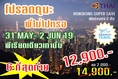 โปรโมชั่น ทัวร์ฮ่องกง ราคาพิเศษ ลดราคา 2000 เหลือเพียง 12900 บิน TG 31พค-2มิย 62