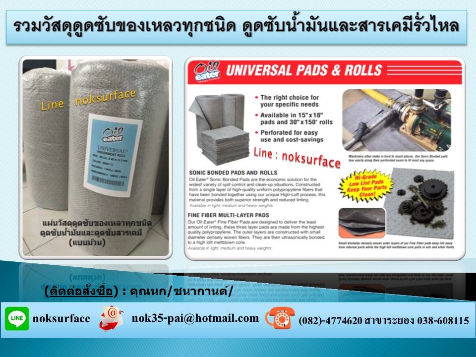 จำหน่ายราคาส่ง Universal Absorbent Pads and Roll  (สีเทา) วัสดุดูดซับของเหลว น้ำมัน สารเคมี แบบแผ่นและแบบม้วน ผ้าซับน้ำมัน ผ้าซับสารเคมี และของเหลวที่หกรั่วไหล ผลิตจากวัสดุคุณภาพดี นำเข้าเองจากอเมริกา รูปที่ 3