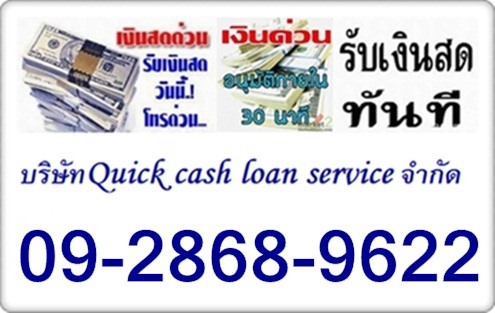 #ปล่อยเงินด่วนนอกระบบโทร,092-868-9622พี่หนิง รูปที่ 2