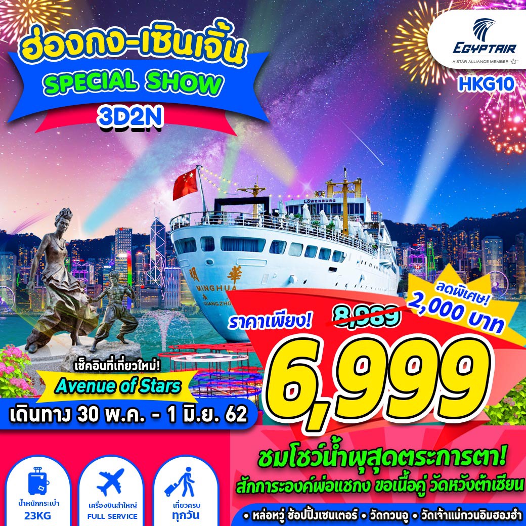 🔥🔥 ลดพิเศษ 2,000 บาท 🔥🔥 ฮ่องกง เซินเจิ้น SPECIAL SHOW 3D2N รูปที่ 1