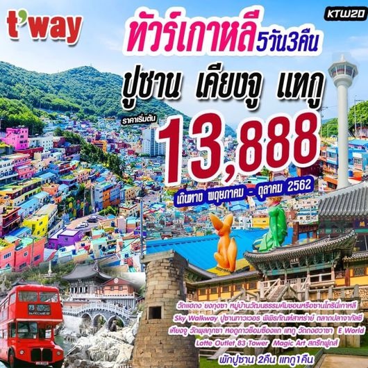 ทัวร์เกาหลี ปูซาน-เคียงจู-แทกู 5วัน 3คืน  ราคาเริ่มเพียง 13,888 บ. รูปที่ 1