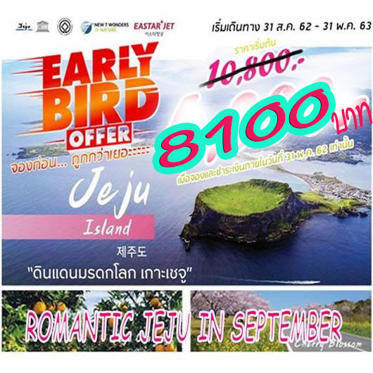 ทัวร์เชจู ROMANTIC JEJU IN OCTOBER 4D2N  ราคาเริ่ม 8,100 บ. รูปที่ 1