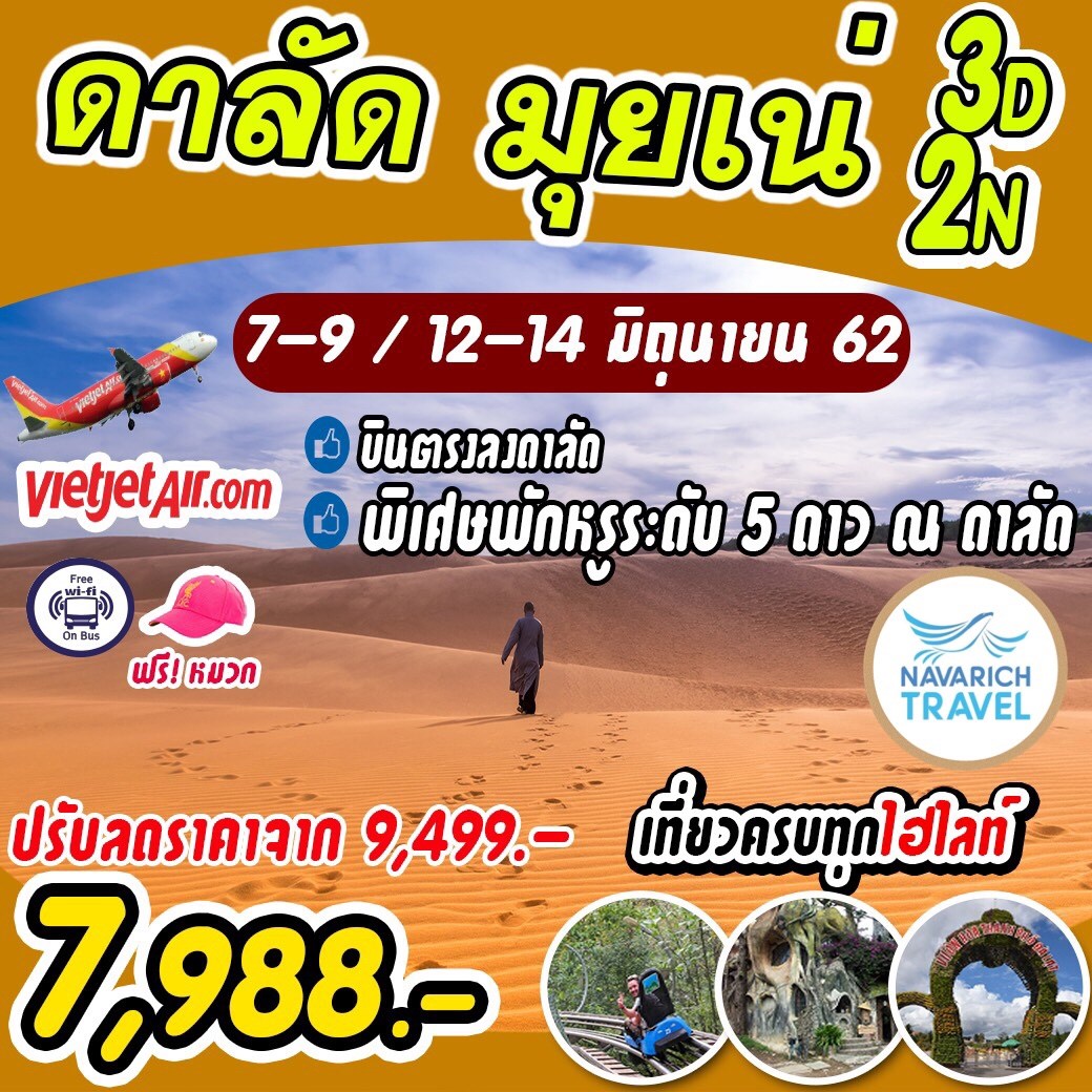 ทัวร์เวียดนามใต้ ดาลัด มุยเน่ 3วัน2คืน VZ 7988 7-9,12-14มิย62 รูปที่ 1