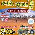 ทัวร์เวียดนามใต้ ดาลัด มุยเน่ 3วัน2คืน VZ 7988 7-9,12-14มิย62