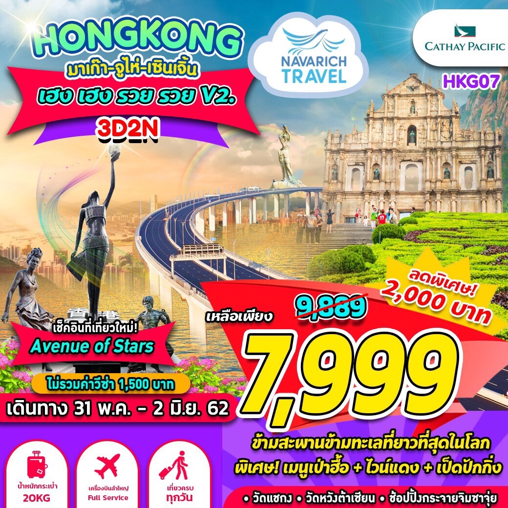 ลดราคา​ ทัวร์ฮ่องกง มาเก๊า จูไห่ เซินเจิ้น 3วัน CX 7999 31พค-2มิย62 รูปที่ 1