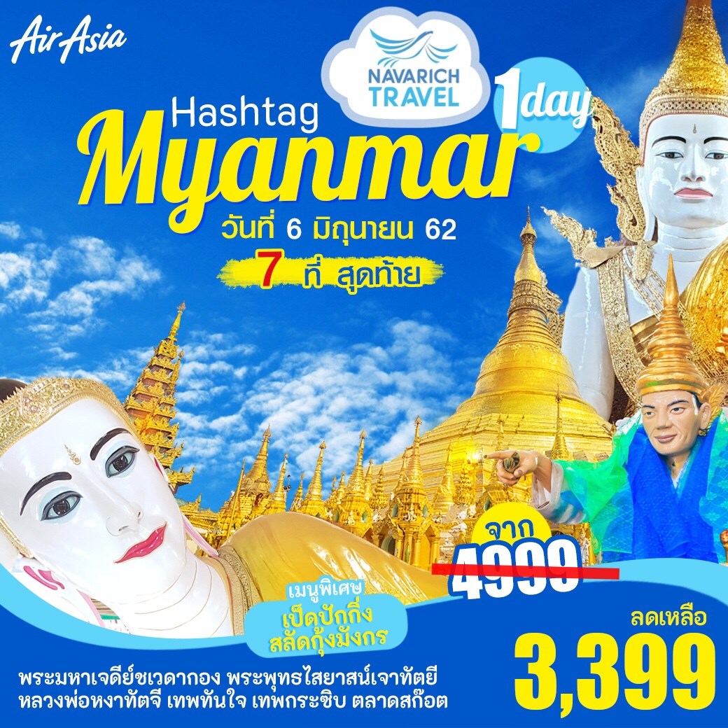 ทัวร์พม่า 1วัน ชเวดากอง เทพทันใจ พระนอนตาหวาน FD 3399 6มิย62 รูปที่ 1