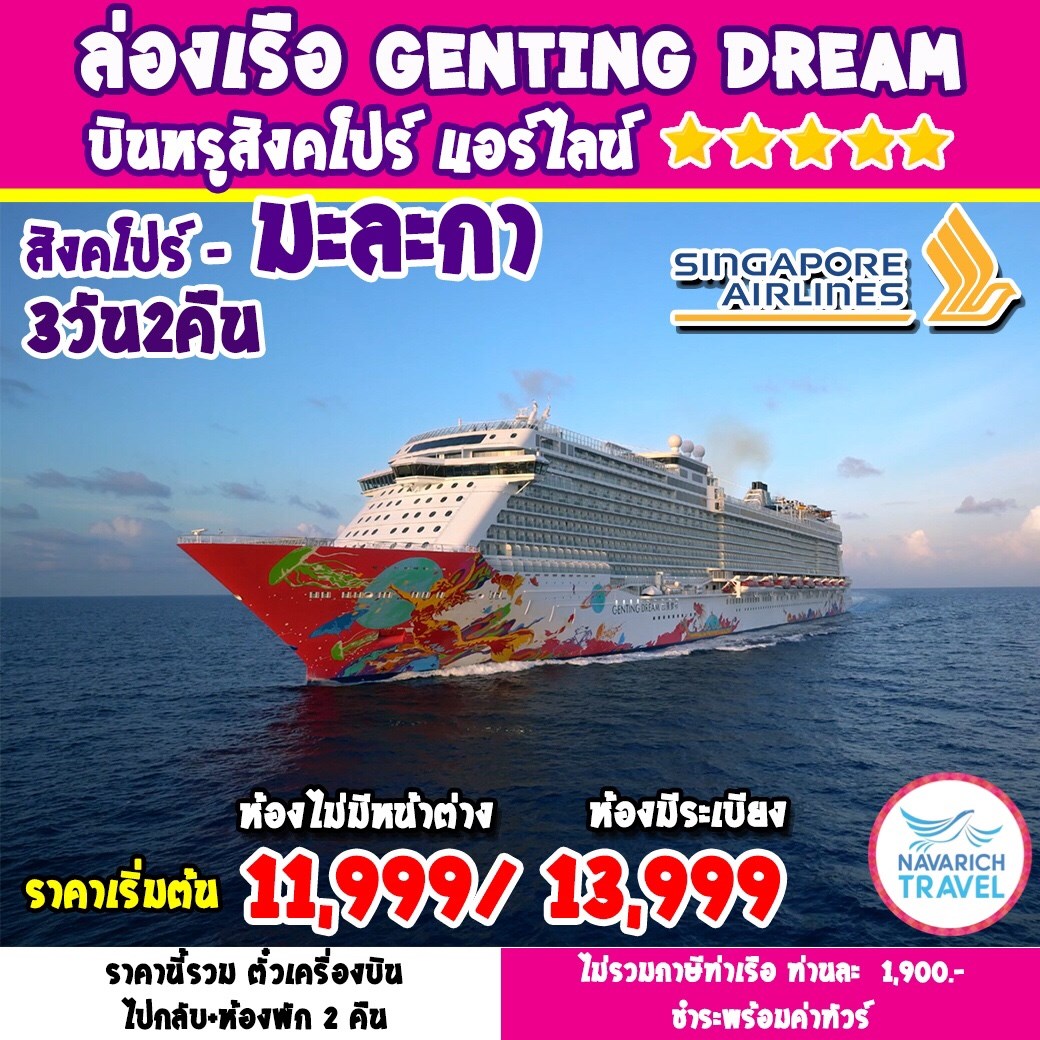 ทัวร์ล่องเรือสำราญ GentingDreamCruise สิงคโปร์ มะละกา ปีนัง ลังกาวี 3วัน SQ 11999 สค-ตค62 รูปที่ 1