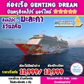 ทัวร์ล่องเรือสำราญ GentingDreamCruise สิงคโปร์ มะละกา ปีนัง ลังกาวี 3วัน SQ 11999 สค-ตค62