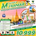 ทัวร์พม่า LUXURY MYANMAR 3D2N  เริ่มเพียง 9,999 บ.
