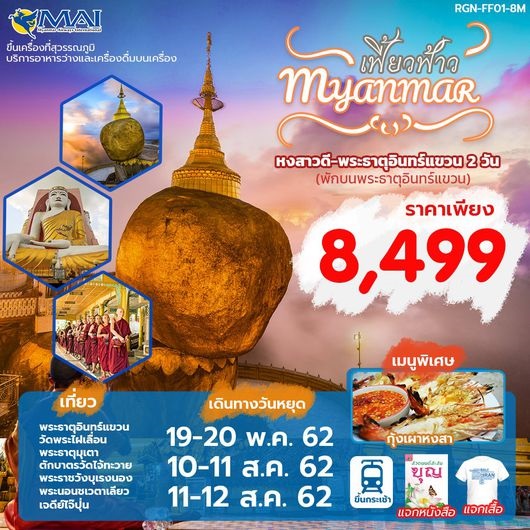 ทัวร์พม่า เฟี้ยวฟ้าว MYANMAR 2 DAYS 1 NIGHTS เริ่มเพียง 8,499 บ. รูปที่ 1