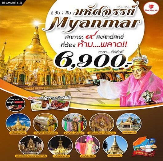 ทัวร์พม่า มหัศจรรย์..MYANMAR สักการะ 9 สิ่งศักดิ์สิทธิ์ บิน  เริ่มเพียง 6,900 บ. รูปที่ 1