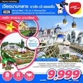 ทัวร์เวียดนาม ดานัง เว้ ฮอยอัน บาน่าฮิลล์ 4วัน3คืน VZ 9999 14-17มิย62