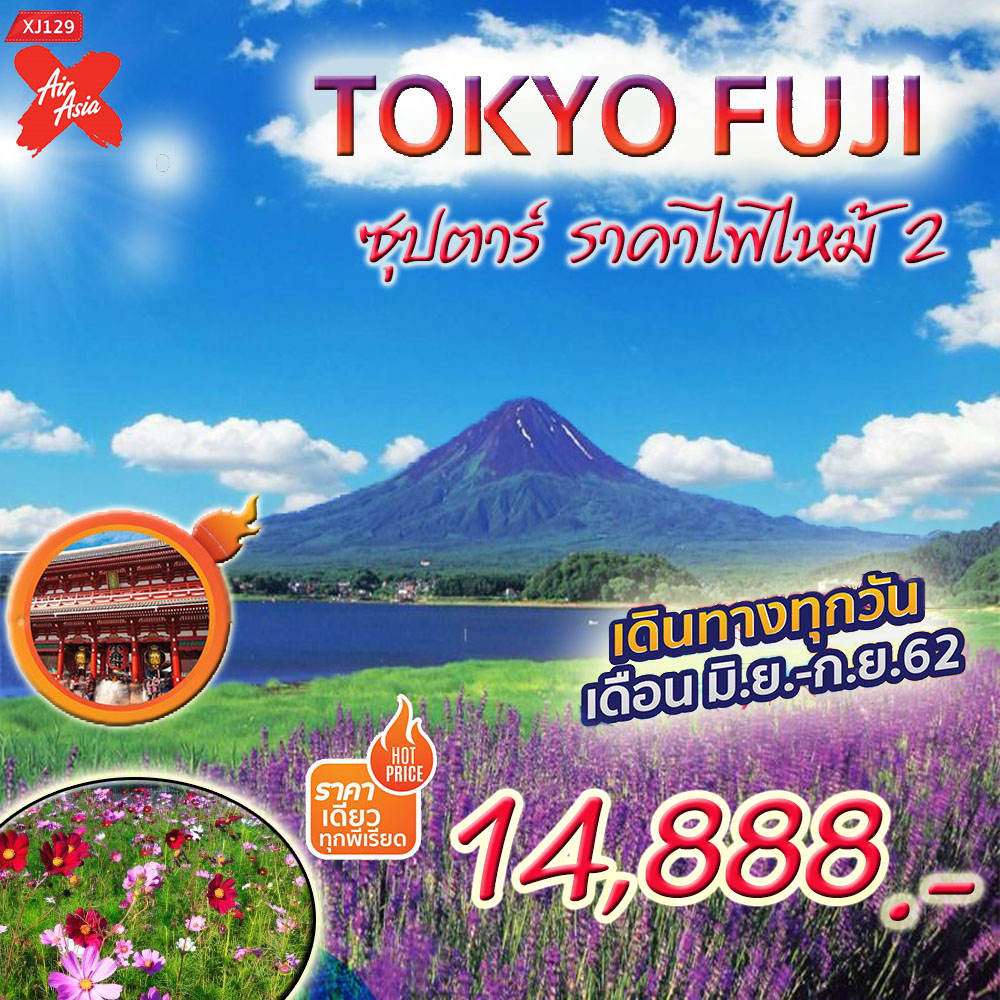 ทัวร์ญี่ปุ่น ซุปตาร์ ราคาไฟไหม้ 2 TOKYO FUJI 5D3N เริ่มเพียง 14,888 บ. รูปที่ 1