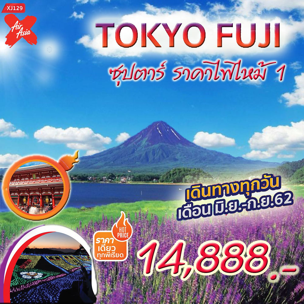 ทัวร์ญี่ปุ่น ซุปตาร์ ราคาไฟไหม้ 1 TOKYO FUJI 5D3N เริ่มเพียง 14,888 บ. รูปที่ 1