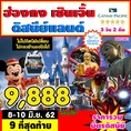 ทัวร์ฮ่องกง เซินเจิ้น ดิสนีย์แลนด์ 3วัน2คืน CX 9888 8-10 มิย62