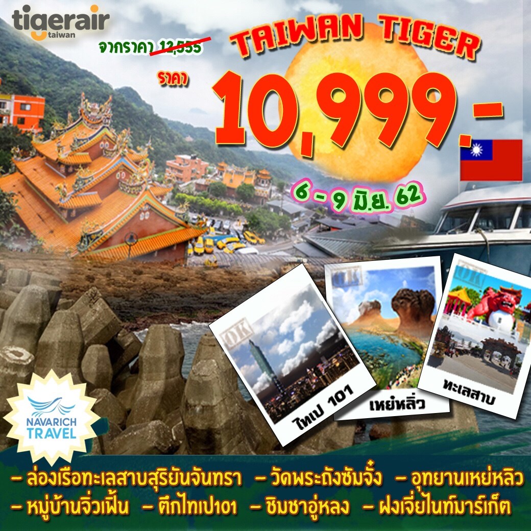 ทัวร์ไต้หวัน ไทเป เหย๋หลิ่ว 4วัน3คืน IT 10999 6-9มิย62 รูปที่ 1