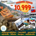 ทัวร์ไต้หวัน ไทเป เหย๋หลิ่ว 4วัน3คืน IT 10999 6-9มิย62