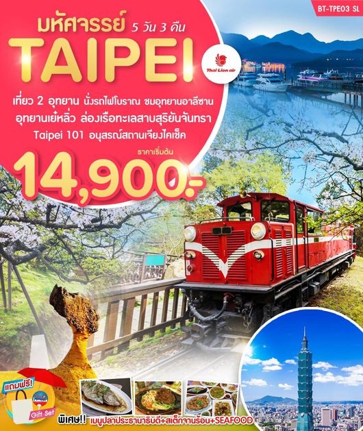 ทัวร์ไต้หวัน มหัศจรรย์.TAIPEI เที่ยว 2 อุทยาน   เริ่มเพียง 14,900 บ. รูปที่ 1