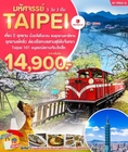 ทัวร์ไต้หวัน มหัศจรรย์.TAIPEI เที่ยว 2 อุทยาน   เริ่มเพียง 14,900 บ.