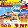 ทัวร์ไต้หวัน หนานโถว ไทจง ไทเป [เลสโก อาร์ตตัวพ่อ] 5D3N XW  เริ่มเพียง 12,999 บ.