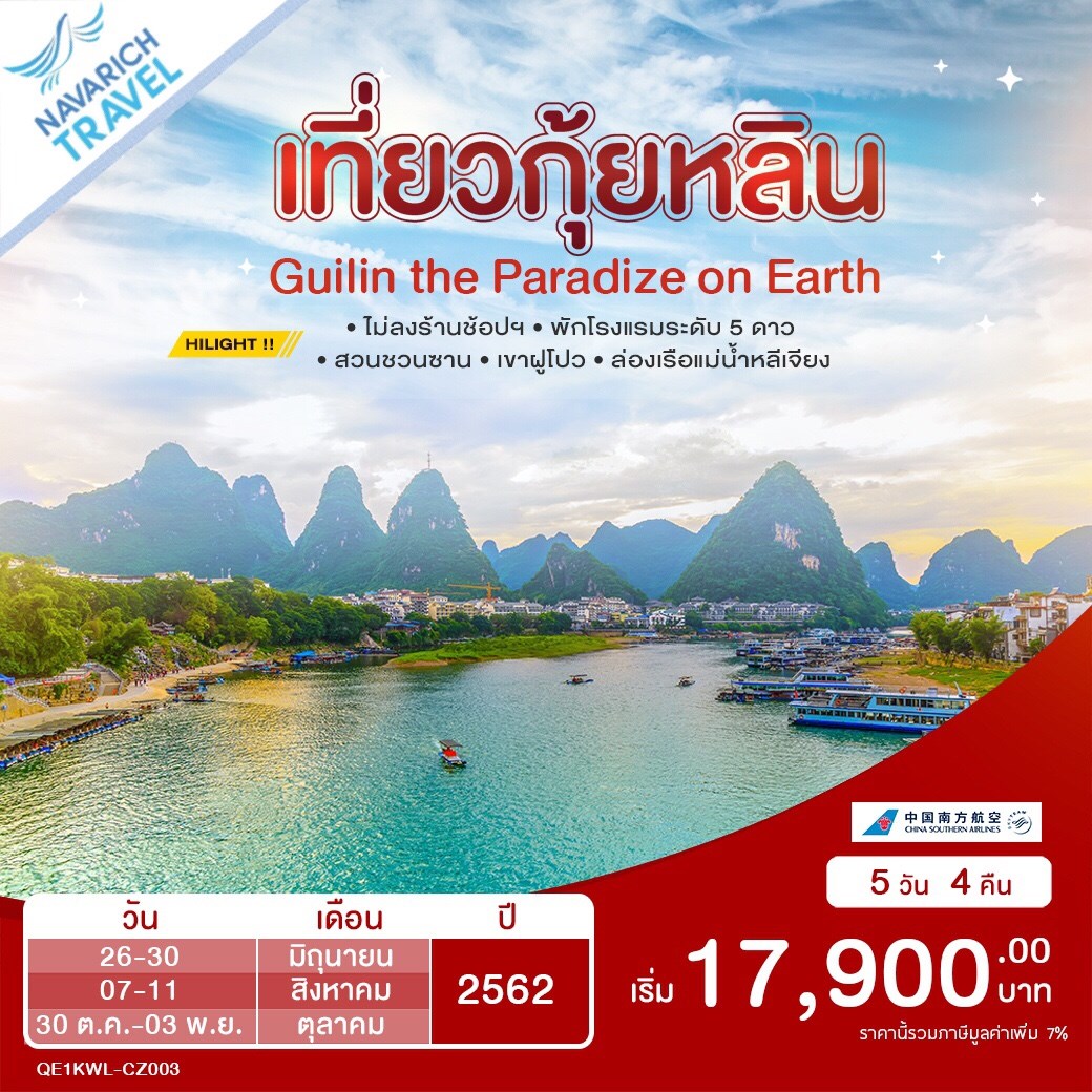 ทัวร์จีน กุ้ยหลิน ล่องเรือแม่น้ำหลีเจียง 5 วัน CZ 17900 26-30 มิย62 รูปที่ 1