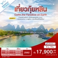 ทัวร์จีน กุ้ยหลิน ล่องเรือแม่น้ำหลีเจียง 5 วัน CZ 17900 26-30 มิย62