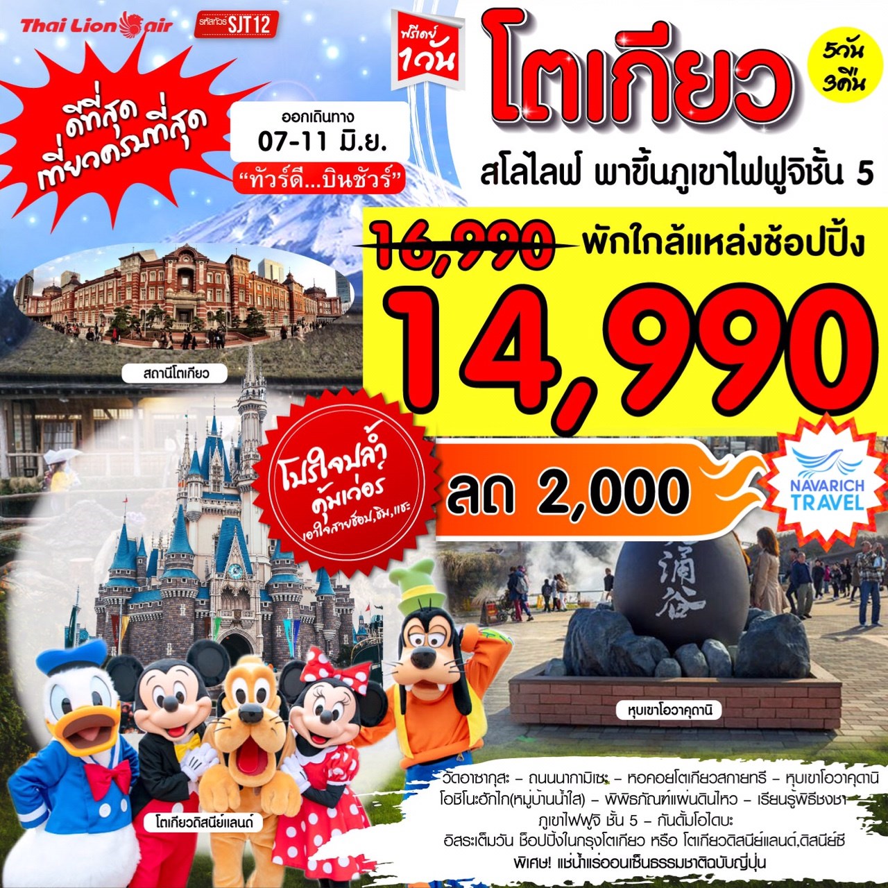 ทัวร์ญี่ปุ่น โตเกียว ดิสนีย์แลนด์ 5วัน3คืน SL ฟรีเดย์ 1วัน 14990  7-11 มิย62 รูปที่ 1