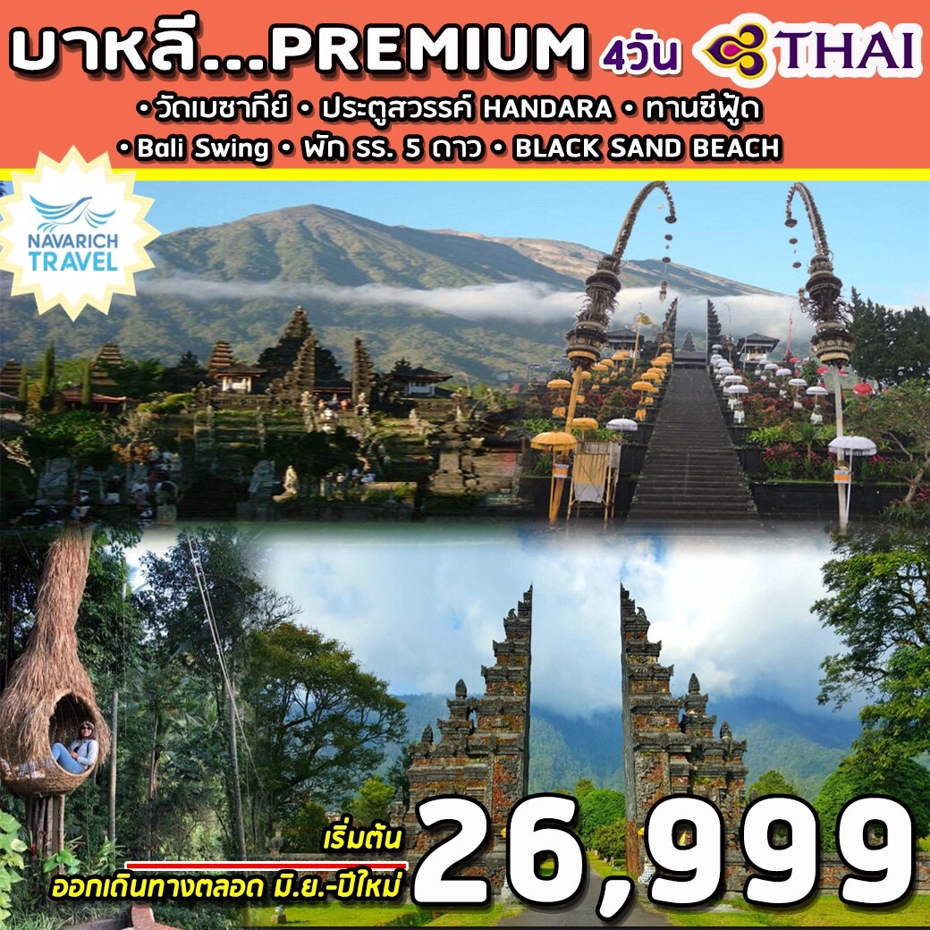 ทัวร์บาหลี Premium บาหลีสวิงค์ ฮันดารา 4วัน TG 26999 มิย62-ปีใหม่63 รูปที่ 1