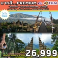 ทัวร์บาหลี Premium บาหลีสวิงค์ ฮันดารา 4วัน TG 26999 มิย62-ปีใหม่63