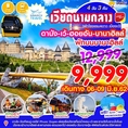 ทัวร์เวียดนาม ดานัง เว้ ฮอยอัน บานาฮิลล์ 4วัน3คืน VZ 9999  6-9มิย62