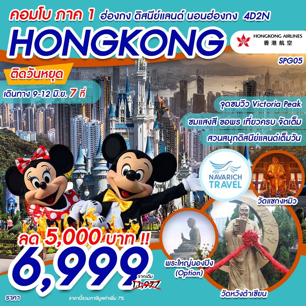 ทัวร์ฮ่องกง ดิสนีย์แลนด์ 4วัน2คืน HX ลดราคา พิเศษ 6999 9-12 มิย62 รูปที่ 1