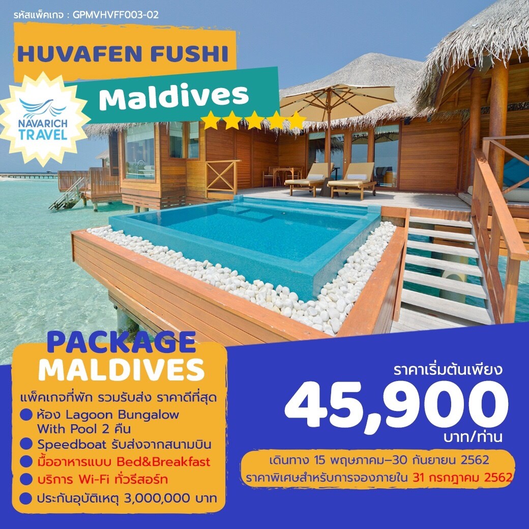 โปรโมชั่นที่พักมัลดีฟส์ ราคาดีที่สุด HuvafenFushi 45900 วันนี้ 30 กย62 รูปที่ 1