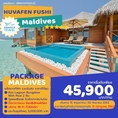 โปรโมชั่นที่พักมัลดีฟส์ ราคาดีที่สุด HuvafenFushi 45900 วันนี้ 30 กย62