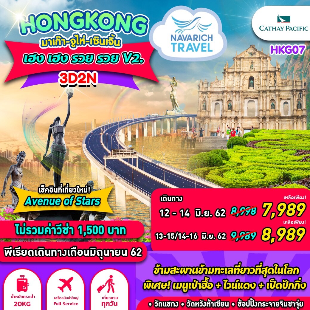 ลดราคา​ ทัวร์ฮ่องกง มาเก๊า จูไห่ เซินเจิ้น 3วัน2คืน CX 7989 มิย62 รูปที่ 1