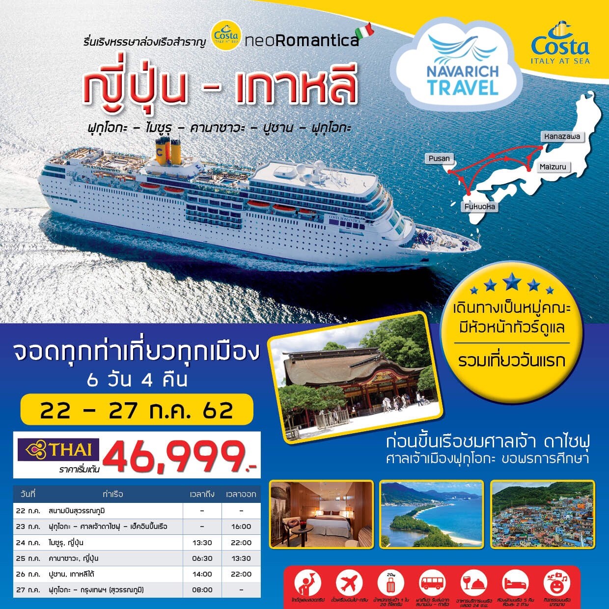 ทัวร์ล่องเรือสำราญ ทัวร์ญี่ปุ่น ทัวร์เกาหลี 6วัน4คืน TG 46999 22-27กค62 รูปที่ 1