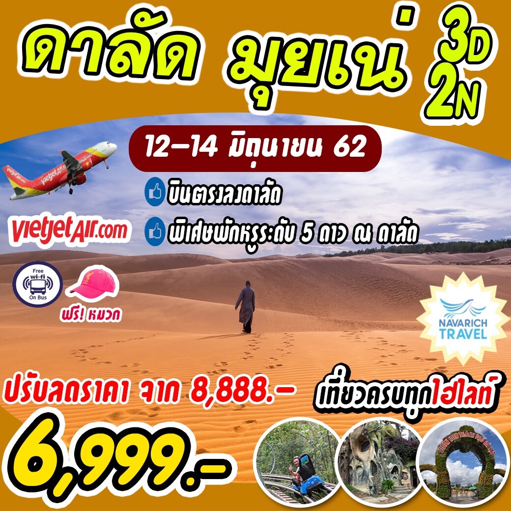 ทัวร์เวียดนาม ดาลัด มุยเน่ 3วัน2คืน VZ 6999 12-14 มิย62 รูปที่ 1