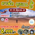 ทัวร์เวียดนาม ดาลัด มุยเน่ 3วัน2คืน VZ 6999 12-14 มิย62