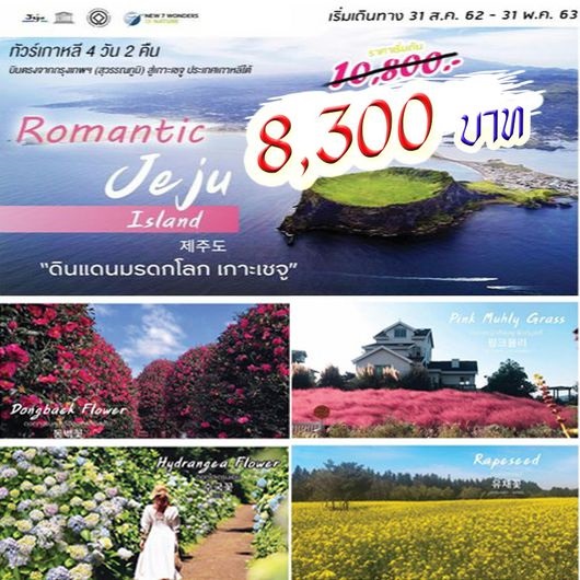 ทัวร์เชจู ROMANTIC JEJU IN OCTOBER 4D2N   เริ่มเพียง 8,300 บ. รูปที่ 1