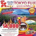 ทัวร์ญี่ปุ่น ซุปตาร์ ราคาไฟไหม้ 2 TOKYO FUJI 5D3N เริ่มต้น 14,888 บ.