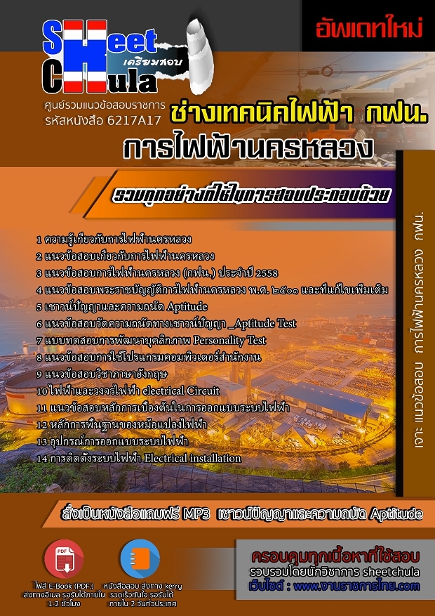 แนวข้อสอบช่างเทคนิคไฟฟ้า การไฟฟ้านครหลวง รูปที่ 1