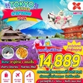 ทัวร์ญี่ปุ่น TOKYO FUJI LAVENDER (4D3N) เริ่มเพียง 14,889 บ.